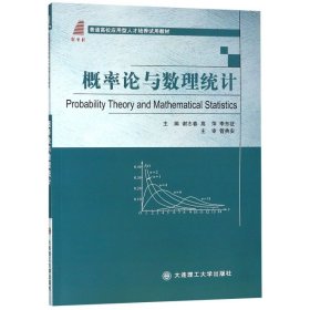二手正版概率论与数理统计 谢志春 大连理工大学出版社