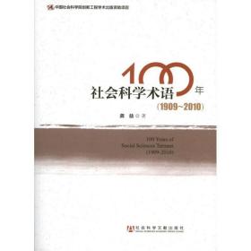 新华正版 社会科学术语100年() 龚益  9787509743669 社会科学文献出版社