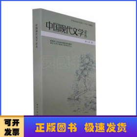 中国现代文学论丛:第十七卷:肆