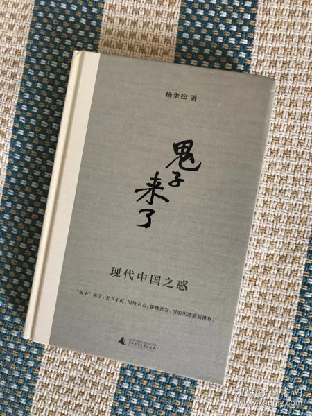 黨史專家楊奎松簽名      鬼子來了：現代中國之惑 精裝