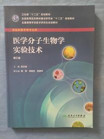 全国高等学校医学研究生规划教材：医学分子生物学实验技术（供临床医学等专业用）（第2版）内页干净品好。