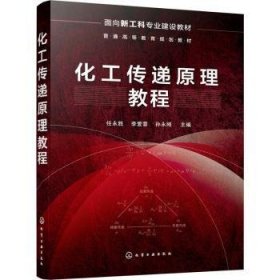 化工传递原理教程(面向新工科专业建设教材普通高等教育规划教材)