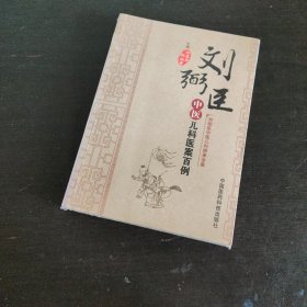 刘弼臣中医儿科师承全集：刘弼臣中医儿科医案百例