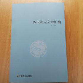 历代状元文章汇编/古代状元文章