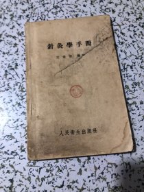 针灸学手册 40开，王雪苔编著，1956年1版1印