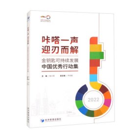 【正版书籍】金钥匙可持续发展中国优秀行动集