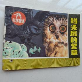 《猫头鹰的奖章》64开连环画 1985年1版1印 印8万册