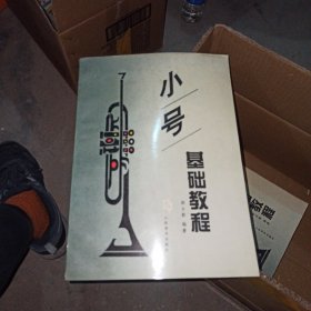 小号基础教程郭日新人民音乐出版社。