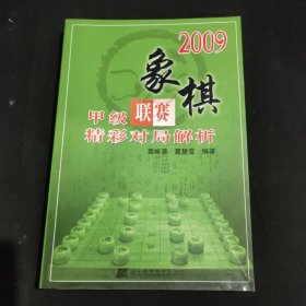 2009象棋甲级联赛精彩对局解析