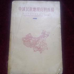 中国民族地理资料选辑