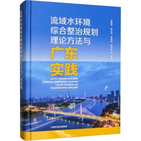 流域水环境综合整治规划理论方法与广东实践 9787511153883 余香英 等 编 中国环境出版集团