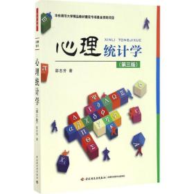 全新正版 心理统计学(第3版) 邵志芳 9787518411290 中国轻工业出版社