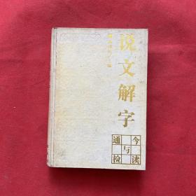 《說文解字》今讀與通檢