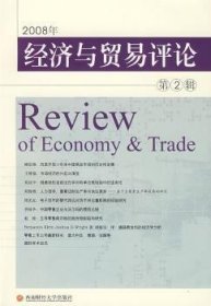 2008年经济与贸易评论:第2辑 9787811380149 柳思维 成都西南财大出版社有限责任公司
