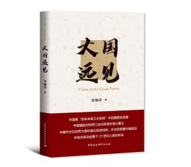 全新正版 大国远见 金灿荣 9787520374385 中国社会科学出版社