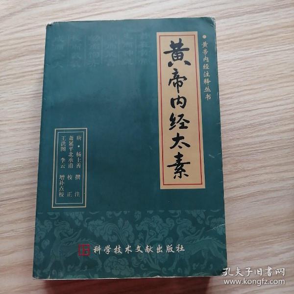 黄帝内经 太素( 修订版)
