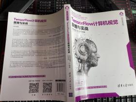 TensorFlow计算机视觉原理与实战/计算机科学与技术丛书