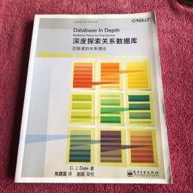 深度探索关系数据库：实践者的关系理论