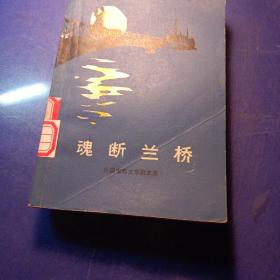 魂断兰桥 魂 断 桥 兰 卡 萨布兰 卡馆藏