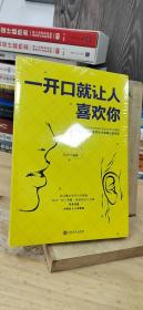 一开口就让人喜欢你