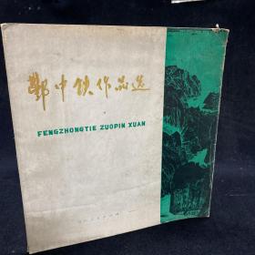《丰中铁作品选：木刻版画》 12开本，四川人民出版社1980年5月1版1印本