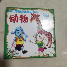 幼儿早教必备知识大卡：动物