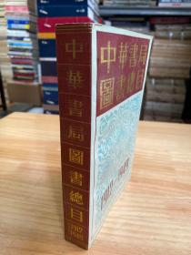 中华书局图书总目（1912——1949）