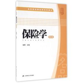 【正版新书】 保险学 钟明 上海财经大学出版社