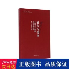 时代与使命(美术院校思想政治理论课研究集) 美术理论 编者:王其全//葛加锋//吕学峰|主编:钱晓芳//胡钟华 新华正版