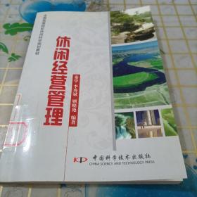 全国高等院校“十一五”旅游专业新创规划教材--休闲经营管理