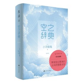 【全新正版，假一罚四】空之辞典9787553519852(日) 小河俊哉著上海文化出版社