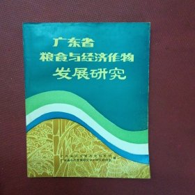 广东省粮食与经济作物发展研究