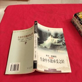 生命中不能承受之轻
