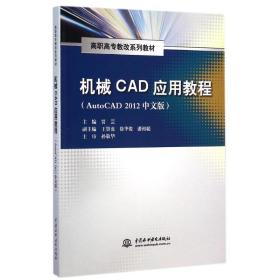 机械CAD应用教程(AUTOCAD 2012中文版)/贾芸/高职高专教改系列教材