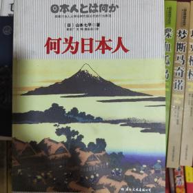 何为日本人：探索日本人从神话时代到近代的行为原理