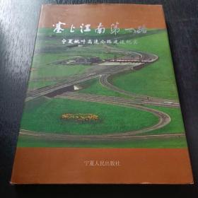 塞上江南第一路: 宁夏姚叶高速公路建设纪实