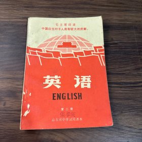 山东省中学试用课本：英语（第二册）