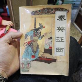 秦英征西  郝艳霞 王润生 出版社:  黑龙江朝鲜民族出版社