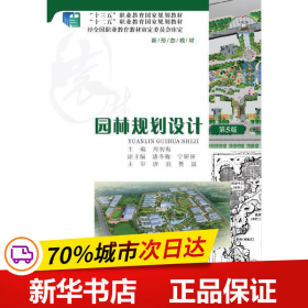 保正版！园林规划设计（第5版）9787562492085重庆大学出版社周初梅