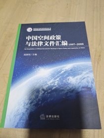 中国空间政策与法律文件汇编（1997-2008）