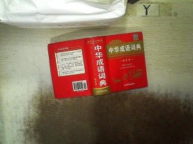 中华成语词典 双色本