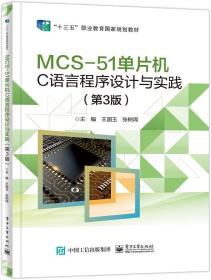 全新正版 MCS-51单片机C语言程序设计与实践（第3版） 王国玉 9787121432415 电子工业