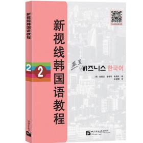新视线韩国语教程2金善政北京语言大学出版社