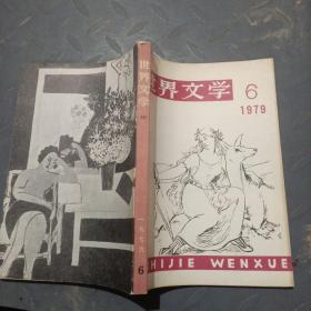 世界文学6