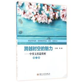 中英文名篇赏析(第2册)/跨越时空的魅力 杂文 林峻 新华正版