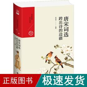 唐宋词选 跨出诗的边疆 中国古典小说、诗词 林明德 新华正版