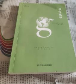 大家小书系列：书写地球，F16。