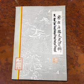 茶优后期文史资料第4辑