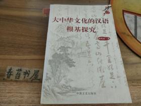 大中华文化的汉语根基探究