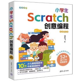小学生Scratch创意编程 视频教学版 9787302649014 刘凤飞 清华大学出版社